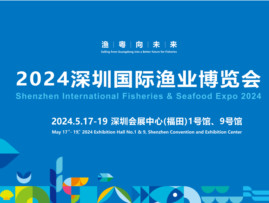 “吃喝玩乐购赏”共享鲜生活：2024深圳国际渔业博览会5月登陆