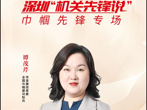 深圳“机关先锋说”丨谭茂芹：追逐光 成为光