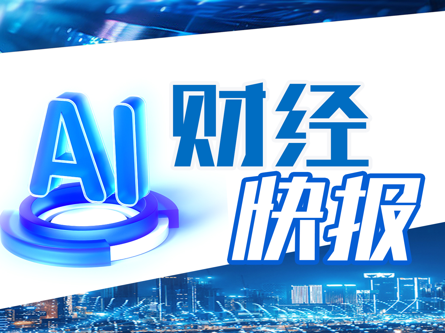 AI财经快报｜华大基因一季度营收、净利双降，年内跌幅近20%