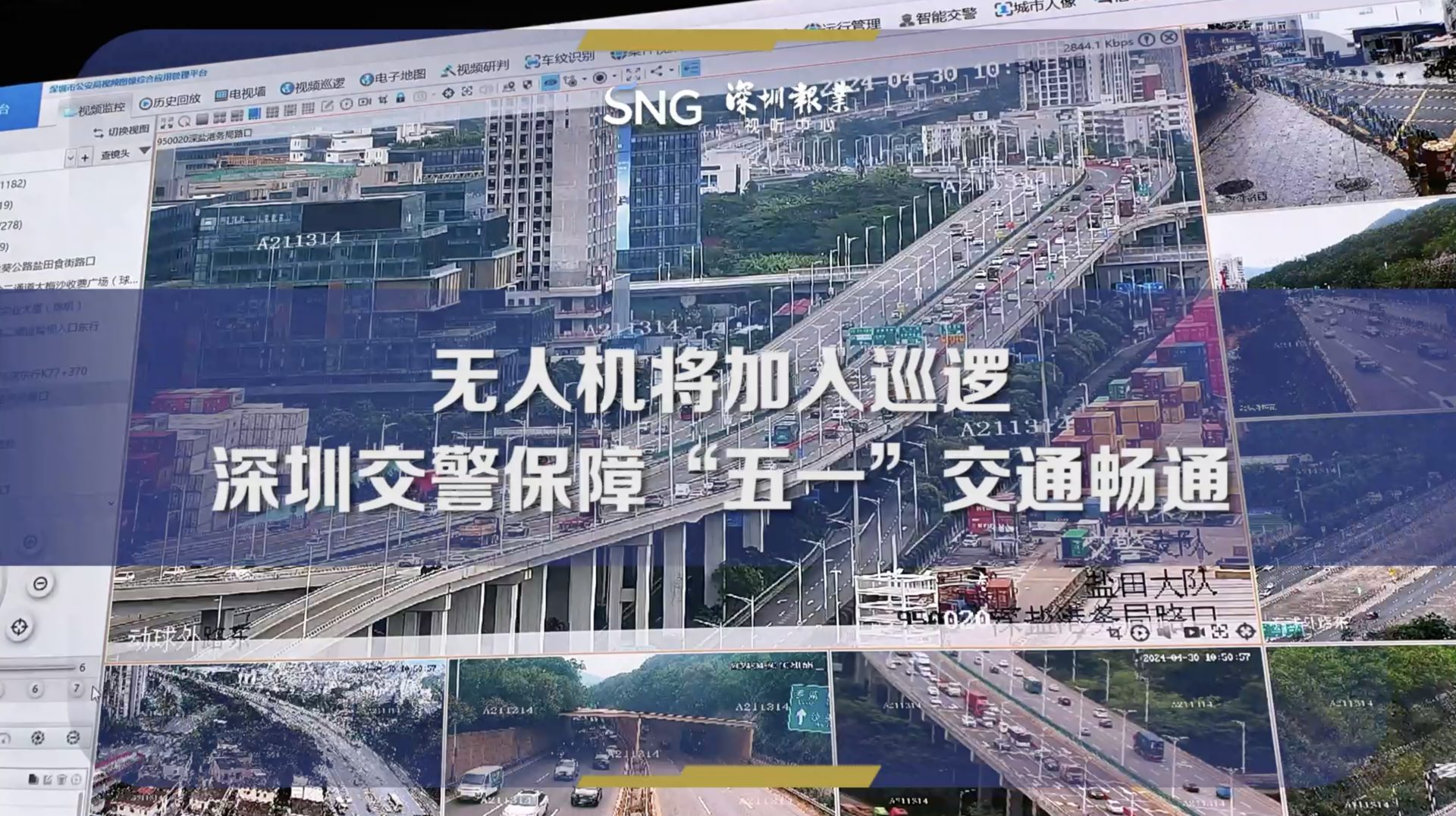 无人机加入巡逻，深圳交警保障“五一”交通畅通