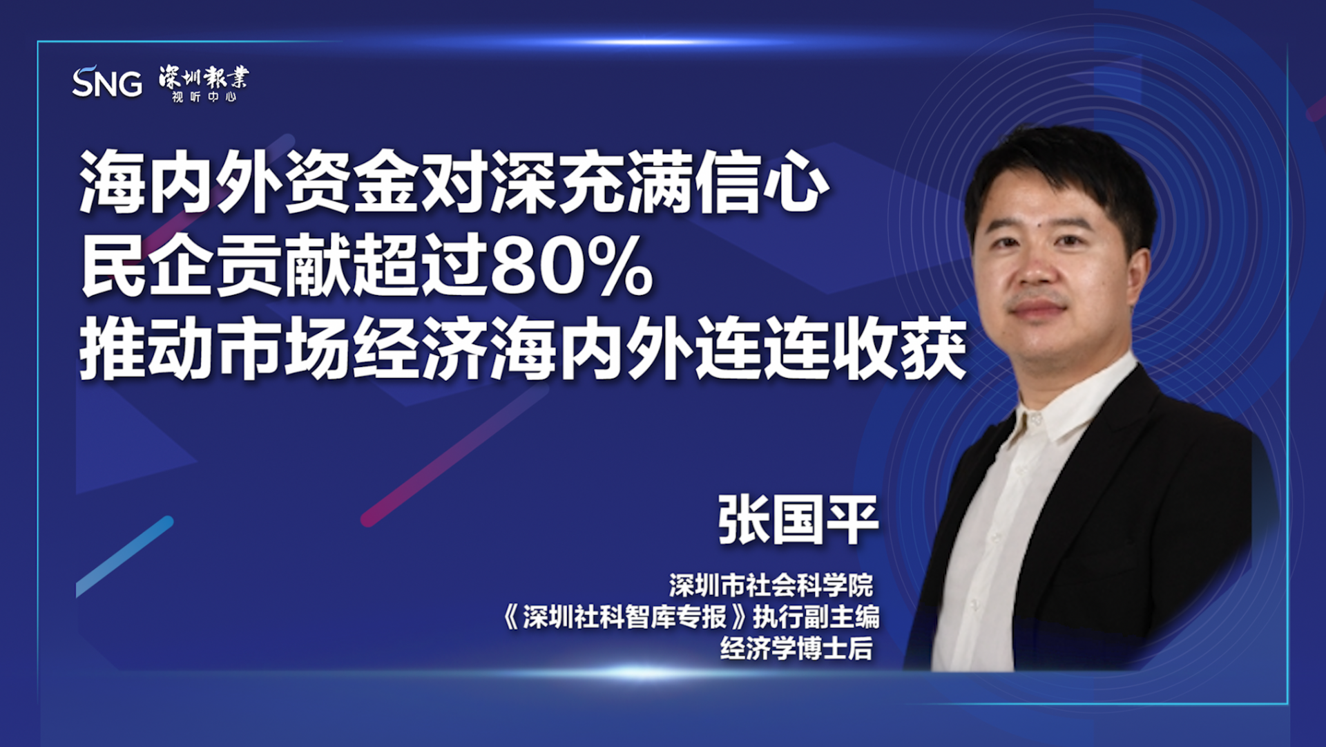 深圳以民营经济推动市场经济在海内外连连收获