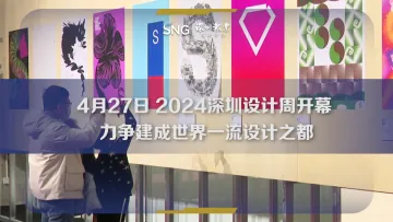 2024深圳设计周即将开幕