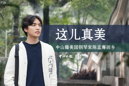 “这儿真美！”中山籍美国钢琴家陈孟骞回乡