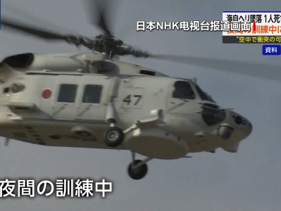 日本海上自卫队两架直升机夜间坠海，或因视线不佳碰撞