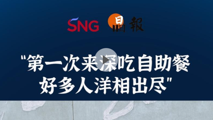 晶报10分钟｜“第一次来深吃自助餐 好多人洋相出尽”