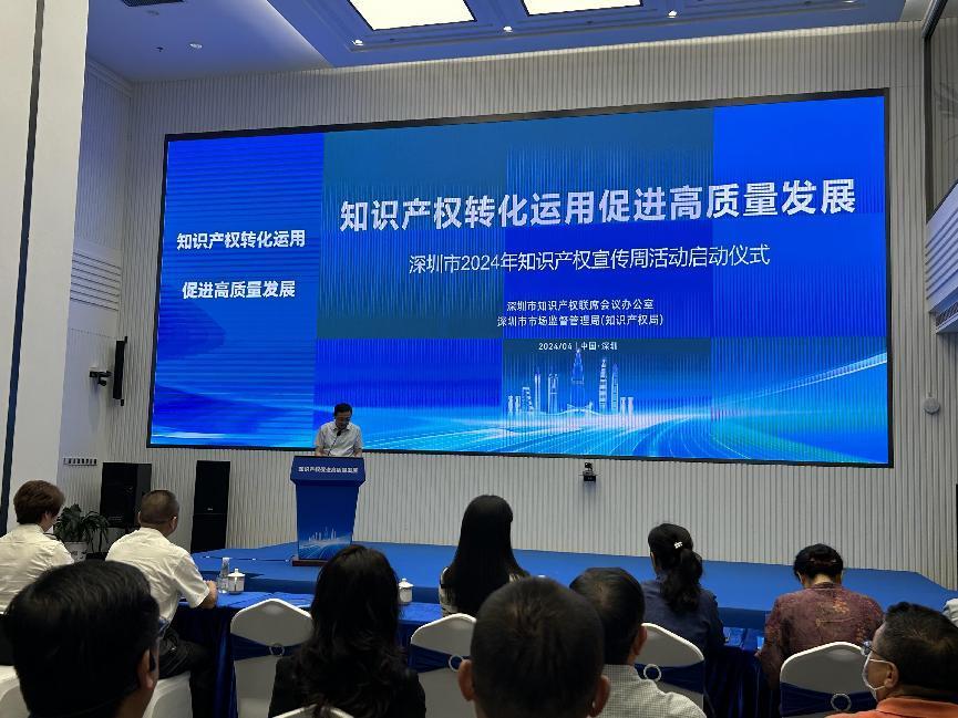 2024年深圳市知识产权宣传周活动启动