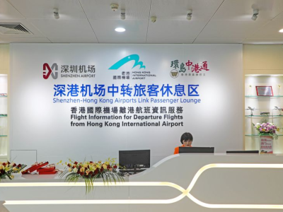 深圳机场深港机场中转旅客休息区全新升级，深港机场跨境中转更便捷