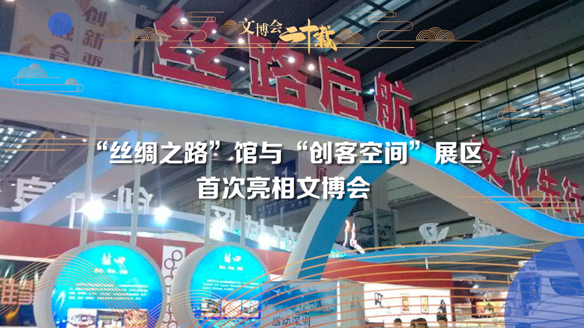 “丝绸之路”馆与“创客空间”展区首次亮相文博会