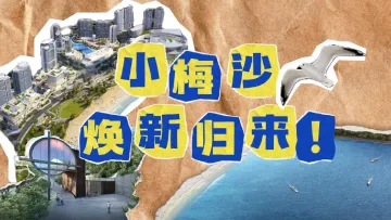 文旅深圳｜小梅沙焕新归来！深圳“五一”好去处！