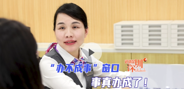 这就是深圳｜“办不成事”窗口 事真办成了！