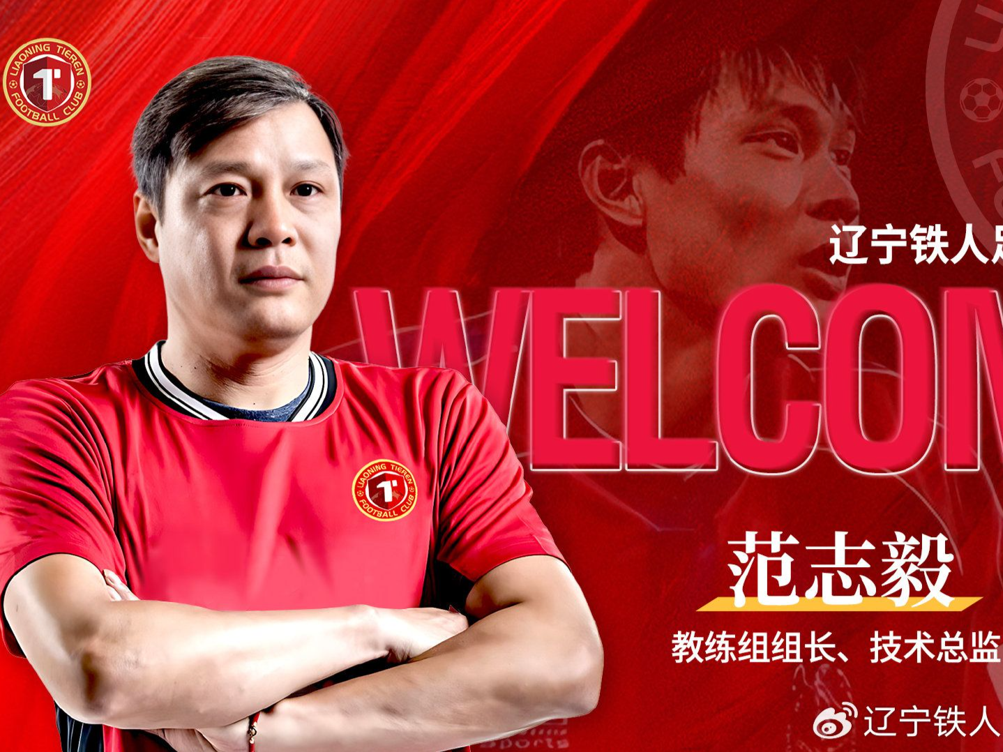 辽宁铁人俱乐部官宣：范志毅担任教练组组长 