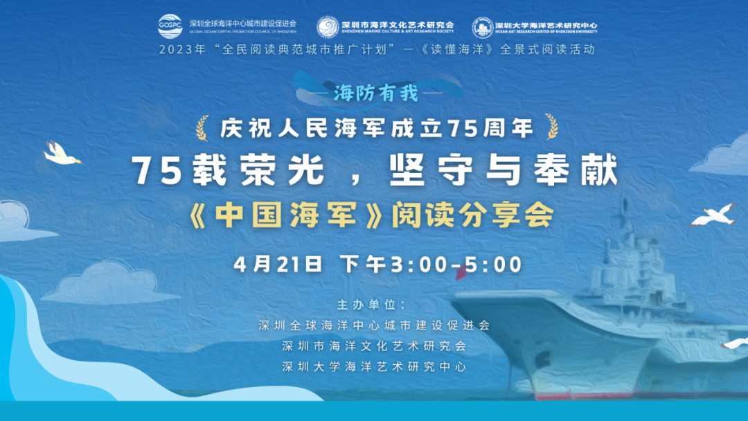 75载荣光，坚守与奉献！《中国海军》读书分享会在蛇口举行