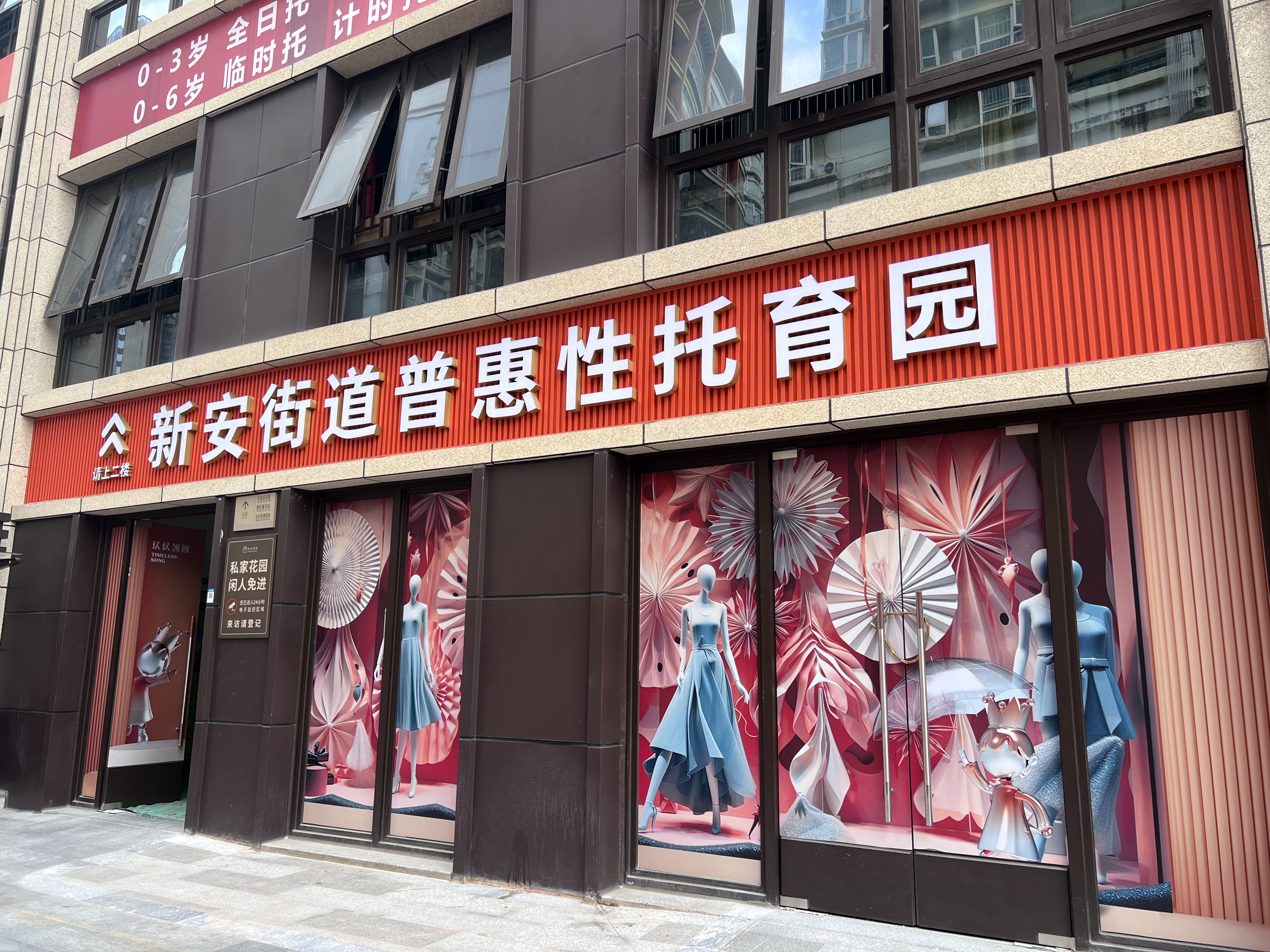4月11日开园，新安街道新增近千平方米普惠性托育园