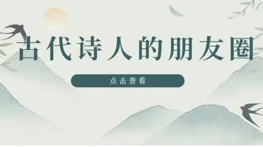 创意长图 | 假如古代“顶流”诗人有朋友圈，清明节他们会发什么？