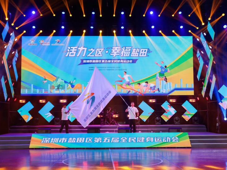盐田区第五届全民健身运动会火热开幕