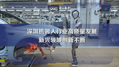 深圳机器人产业产业链总产值同比增长8.7%