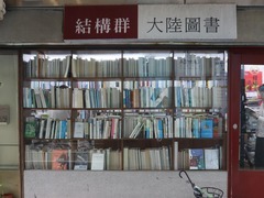 特写：与简体字书店相守的台湾人