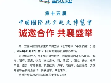 第十五届中国航展将于11月12日至17日在珠海举行