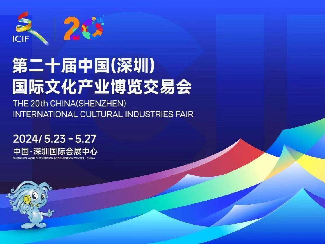 晶报特别报道│文博会二十年，突出交易和“四化”