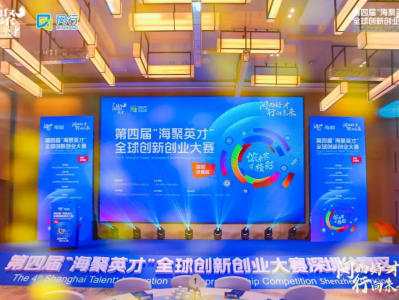 第四届“海聚英才”全球创新创业大赛深圳分赛区启动