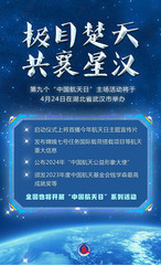 （图表·海报）第九个“中国航天日”主场活动将在湖北武汉举办