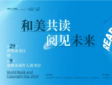 “和美共读 阅见未来” 深圳1900余场活动迎接世界读书日