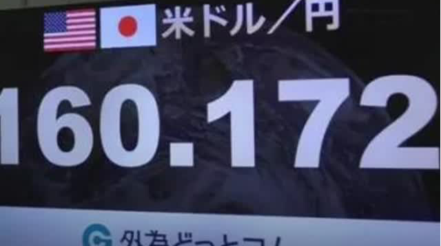 日元兑美元汇率一度跌破160  奢侈品“白菜价” 白菜变“奢侈品”