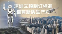 深圳立项制订标准培育新质生产力