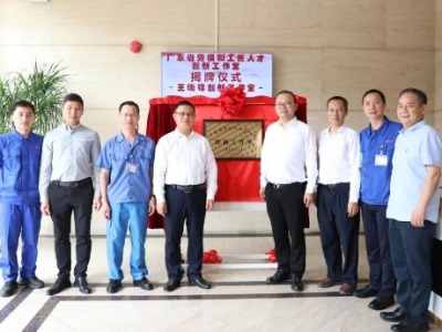 寮步镇首个“广东省劳模和工匠人才创新工作室”正式揭牌