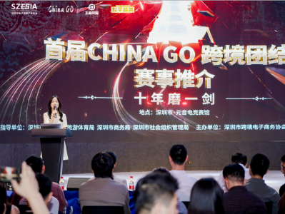 电商、电竞双效融合推动中国文化出海！首届“CHINA GO”跨境团结杯新闻发布会在深举行