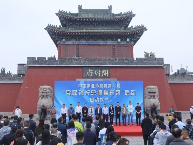 中国报业协会党报分会“党媒社长总编看开封”活动启动
