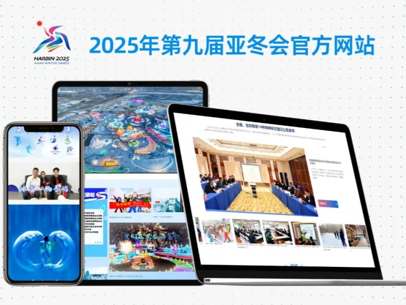 2025年第九届亚冬会官方网站上线运行