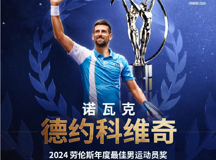 劳伦斯体育奖出炉，德约科维奇五度夺最佳男运动员奖
