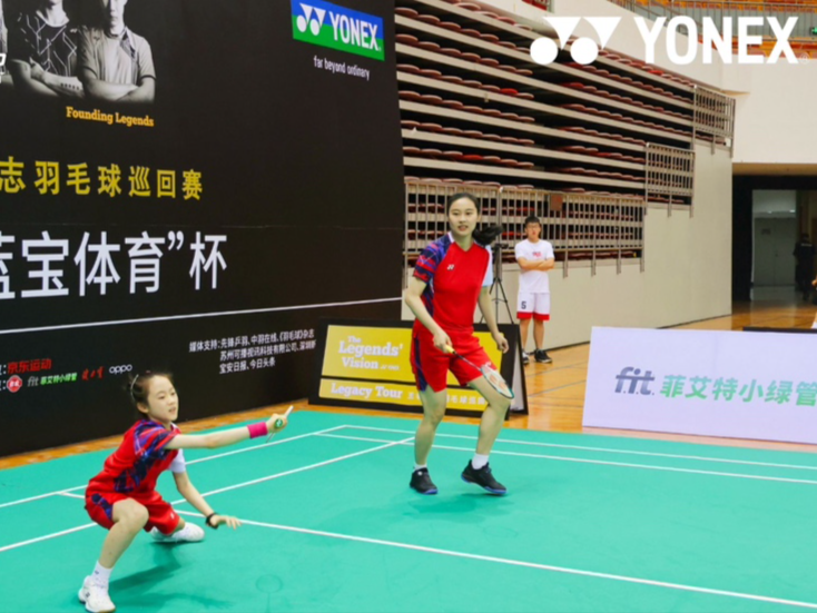 以球会友，共襄羽球盛会！2024YONEX“王者之志”深圳站圆满举行