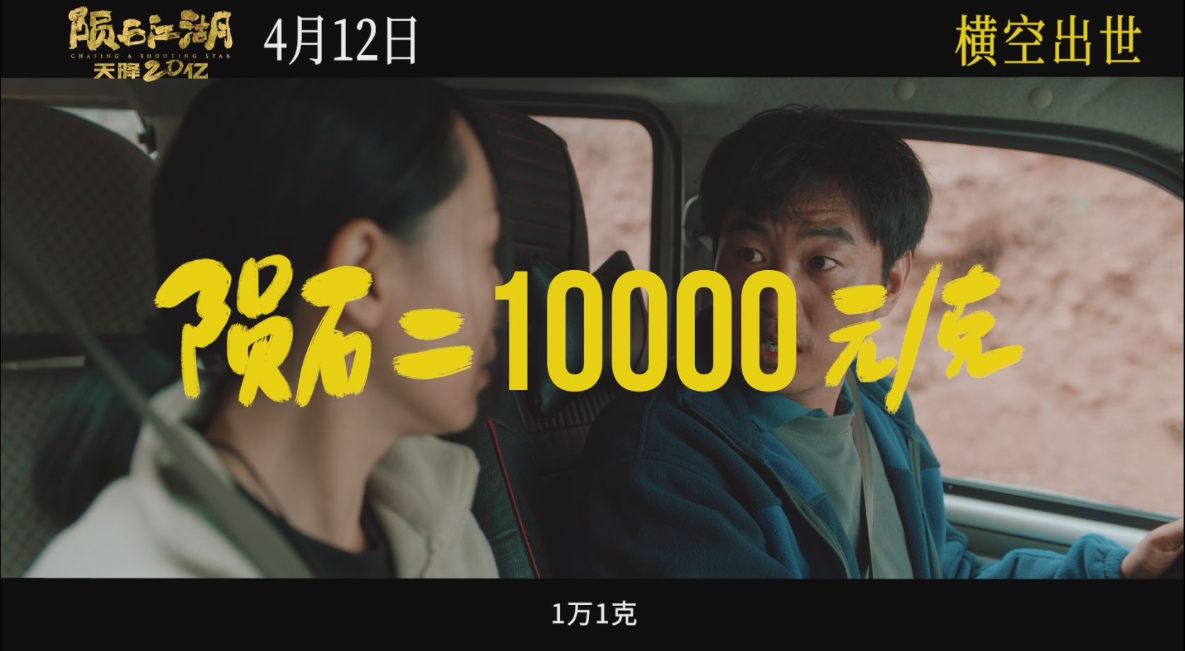 深圳大学师生共创！《陨石江湖：天降20亿》定档4月12日全国公映