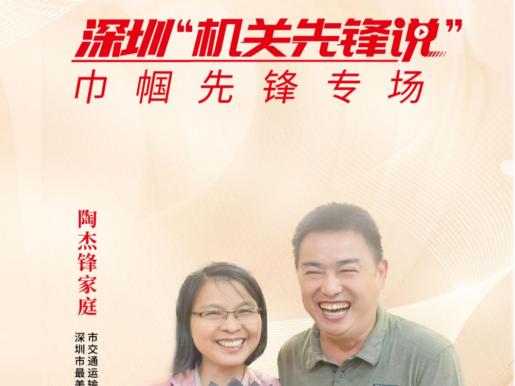 深圳“机关先锋说”丨陶杰锋：爱让平凡也显伟大