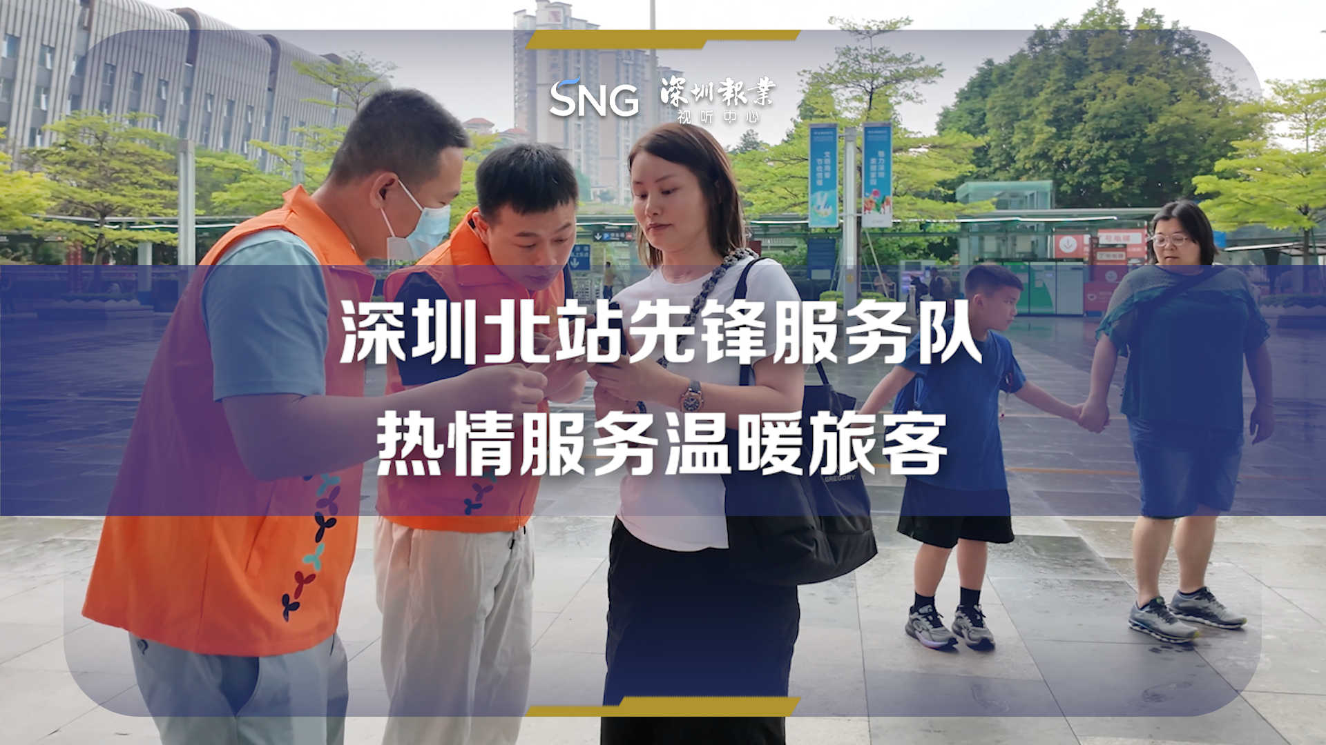 深圳北站先锋服务队守护旅客旅程