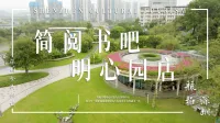文旅深圳｜简阅书吧明心园店：生长在公园中央的阅读空间