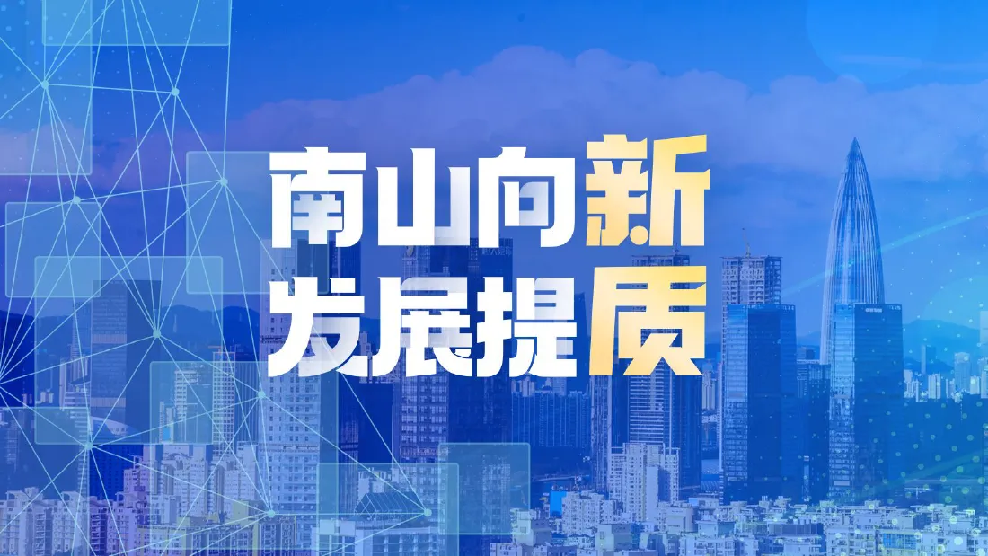 南山向“新” 发展提“质”