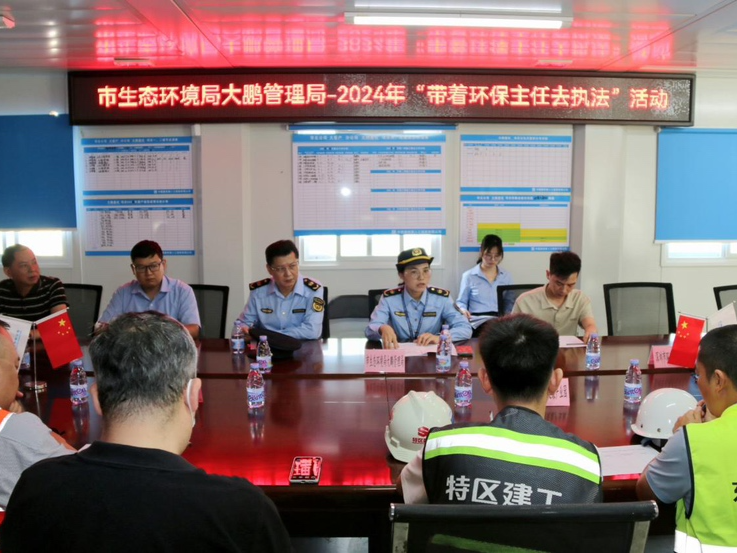 市生态环境局大鹏管理局开展2024年“带着环保主任去执法”活动