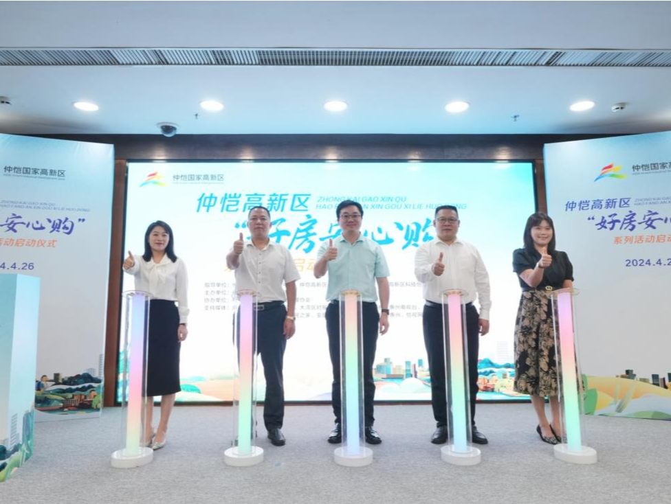 惠州仲恺“好房安心购”活动启幕