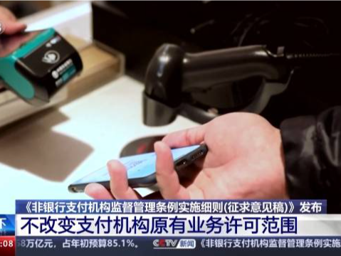 支付宝、微信支付等非银行支付迎新规，实施后会有何影响？