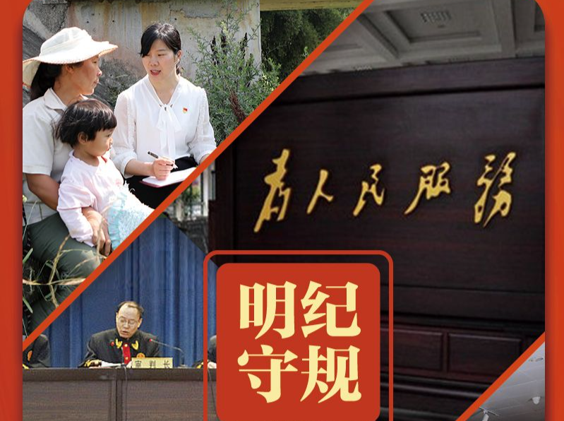 明纪守规丨总书记要求用好这把“戒尺”