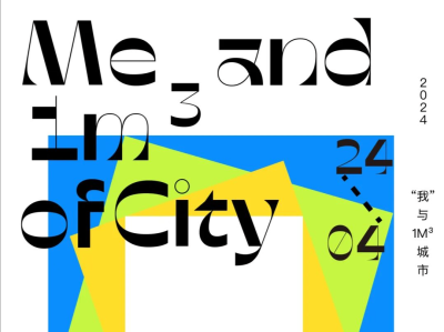 南山文创艺术实践基地开新展: 2024“我”与“1m³”城市