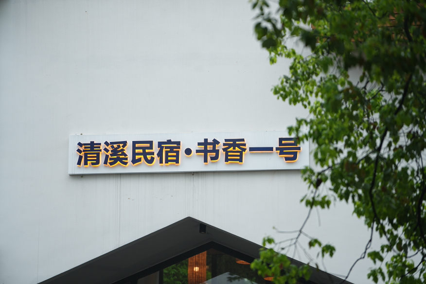 走进中国文学之乡《我和春天约在清溪》“春溪集”影像展举办