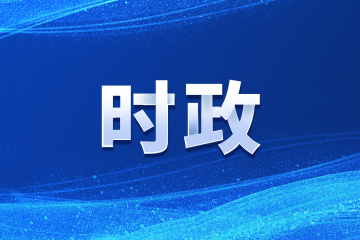 第三届全球媒体创新论坛在京举行 李书磊出席开幕式并致辞