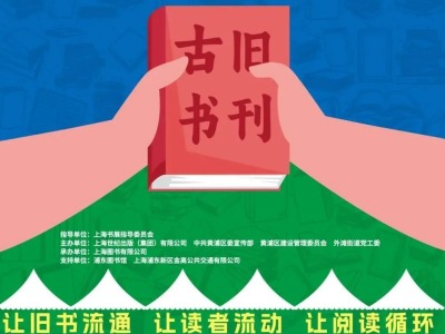 2024上海书展“淘书乐”·旧书市集回归  首站樱花谷站带来2.0升级版阅读盛宴