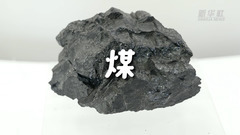 新华全媒+｜一块煤的“七十二变”