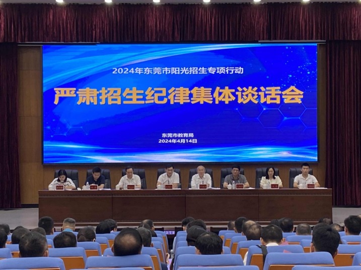 坚决纠正各类违规行为！东莞市教育局召开严肃招生纪律集体谈话会