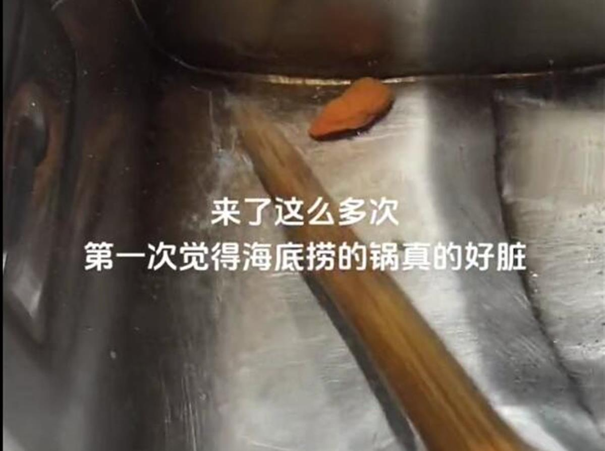 锅底有污垢，筷子一戳就掉？海底捞曝出卫生问题，回应来了